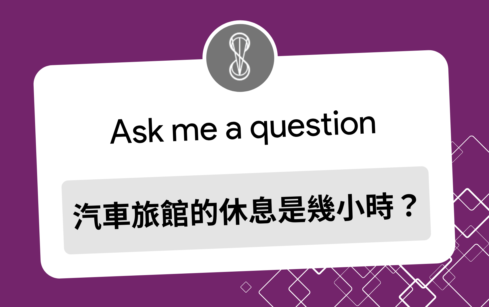 汽車旅館 休息